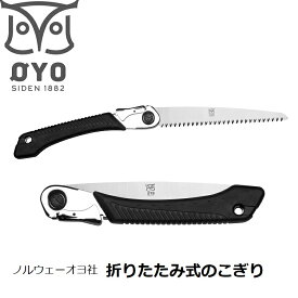 【公式】ノルウェー オヨ(OYO) のこぎり 折りたたみ キャンプ アウトドア 父の日 ギフト プレゼント BBQ 薪割り ホールディングのこぎり 全長48cm 折りたたみ時26cm ブレード22cm クリアケース入り コンパクト