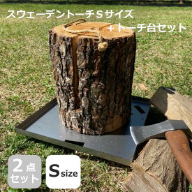 ＼10%オフクーポン発行中！／【トーチ台＋トーチSのセット品】スウェーデントーチ ボルケーノS トーチ台セット キャンプ ピクニック ハイキング 釣り BBQ 焚き火 スウェーデントーチ 北欧 かがり火 害虫駆除済 燃焼時間0.5-1.5時間 広葉樹