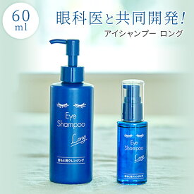 アイシャンプー ロング 60ml Medi Product まつ毛 シャンプー お試し 目もと用クレンジング まつ育 ドライアイ まつ毛ケア アイメイク 汚れ 皮脂 まつ毛ダニ 目もとのかゆみ 目もとの炎症 目にしみにくい 弱アルカリ性 低刺激 スッキリ