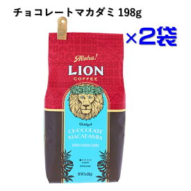 コーヒー 2袋 ライオンコーヒー チョコレートマカダミア 198g×2 フレーバーコーヒー 粉 ハワイ リラックスタイム コーヒータイム ハワイ好き コーヒー好き 珈琲 甘い香り ギフト プレゼント