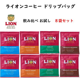 ライオンコーヒー ドリップバッグ 飲み比べ お試し 8袋 4種類×2 バニラマカダミア チョコマカダミア バニラキャラメル ヘーゼルナッツ ハワイみやげ ギフト 母の日 父の日 コーヒー フレーバーコーヒー 粉 ハワイ リラックス ハワイ好き コーヒー好き 珈琲 プレゼント