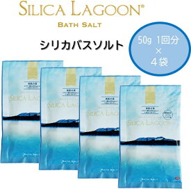 1,000円ポッキリ 送料無料 買い回り シリカバスソルト お試しセット 4袋 4回分 ブルーラグーン 天然色素 乳青色 アイスランドブルー 神秘的 美肌の湯 スクワラン コラーゲン ヒアルロン酸 クレンジング効果 整肌 保湿効果 リラックス効果 お肌ツルツル しっとり