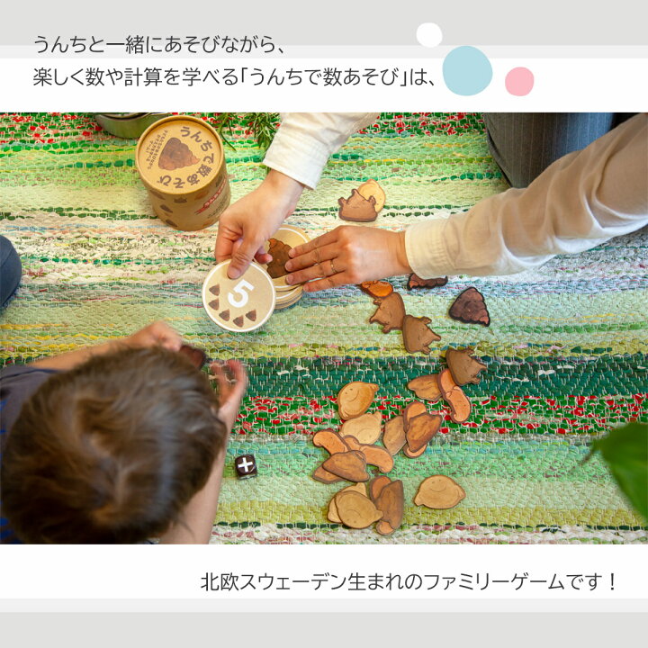 楽天市場 ポイント5倍 うんちで数あそび うんち おもちゃ テーブルゲーム ボードゲーム 子供 数 Nicotext 3歳 3才 幼児 計算 算数 数える 数字 数 うんち おもちゃ 北欧 スウェーデン 3歳以上 ゲーム 三才 三歳 キッズ お誕生日 プレゼント 贈り物 ボードゲーム 数