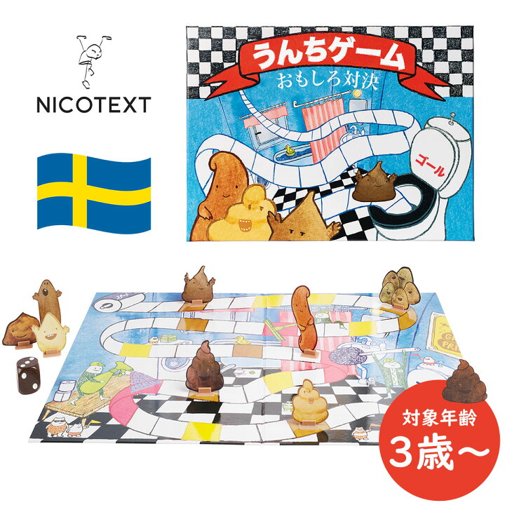 楽天市場 うんちゲーム すごろく幼児 ボードゲーム 子供 3歳 3才 うんち 玩具 おもちゃ 北欧 スウェーデン 3歳以上 ゲーム サイコロ 三才 三歳 テーブルゲーム キッズ お誕生日 プレゼント 贈り物 Nicotext 送料無料 ホクオる