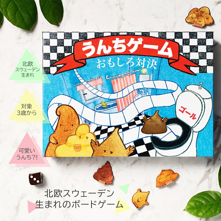 楽天市場 ポイント10倍 うんちゲーム すごろく 幼児 ボードゲーム 子供 3歳 3才 うんち 玩具 おもちゃ 北欧 スウェーデン 3歳以上 ゲーム サイコロ 三才 三歳 テーブルゲーム キッズ お誕生日 プレゼント 贈り物 Nicotext 送料無料 ホクオる