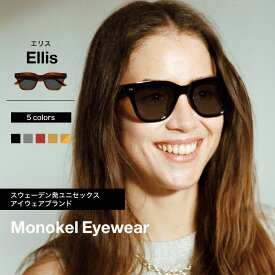 モノケル MONOKEL EYEWEAR サングラス ELLIS ファッション用グラス スクエア 大きめ オーバーサイズ サステナブル ファッション スウェーデン ブランド おしゃれ ノーズパッド アジアンフィット ユニセックス カールツァイス レンズ UV100%カット