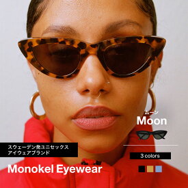 モノケル MONOKEL EYEWEAR サングラス MOON ファッション用グラス キャットアイ ワイド オーバーサイズ サステナブル ファッション スウェーデン ブランド おしゃれ かっこいい ノーズパッド アジアンフィット ユニセックス カールツァイス レンズ