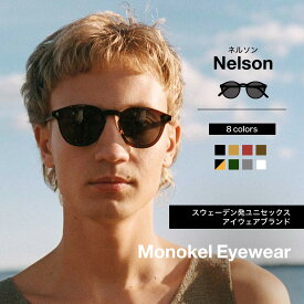モノケル MONOKEL EYEWEAR サングラス NELSON ファッション用グラス ボストン ラウンド 細いフレーム 定番 サステナブル ファッション スウェーデン ブランド おしゃれ ノーズパッド アジアンフィット ユニセックス カールツァイス レンズ