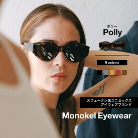 モノケル MONOKEL EYEWEAR サングラス POLLY ファッション用グラス オーバル 楕円 ラウンド ワイドなテンプル サステナブル ファッション スウェーデン ブランド おしゃれ ノーズパッド アジアンフィット ユニセックス カールツァイス レンズ