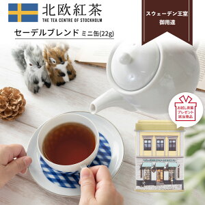 北欧紅茶【セーデルブレンド】（茶葉 22g ミニ缶）紅茶 高級 セイロン紅茶 （人気 ブレンドティー ギフト おしゃれ かわいい おすすめ プレゼント 贈り物 お祝い）