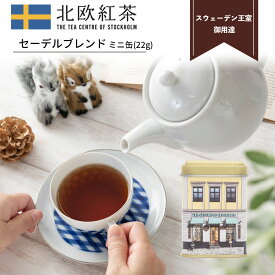 北欧紅茶【セーデルブレンド】（茶葉 22g ミニ缶）紅茶 高級 セイロン紅茶 （人気 ブレンドティー ギフト おしゃれ かわいい おすすめ プレゼント 贈り物 お祝い）