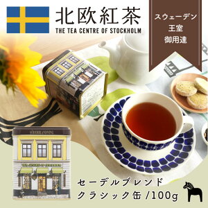 北欧紅茶【セーデルブレンド】（100g クラシック缶）紅茶 高級 茶葉 セイロン ギフト （おしゃれ かわいい 人気 おすすめ プレゼント 贈り物 お祝い 専門店 ストレート アイスティー ブレン