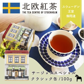 北欧紅茶【サー・ジョンスペシャル】（100g クラシック缶）紅茶 高級 茶葉 （ギフト おしゃれ かわいい 専門店 ラプサンスーチョン キーマン 燻 料理）