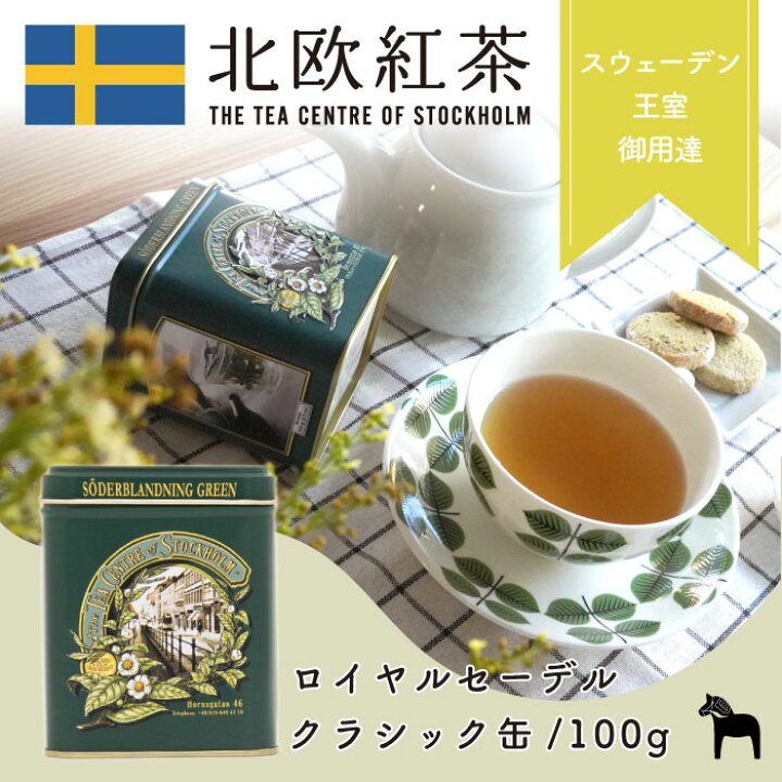 楽天市場 北欧紅茶 ロイヤルセーデルブレンド 100g クラシック缶 紅茶 高級 茶葉 緑茶 グリーンティー おしゃれ かわいい 人気 おすすめ プレゼント 贈り物 専門店 水出し ブレンドティー ブランド 北欧紅茶mr グスタフ