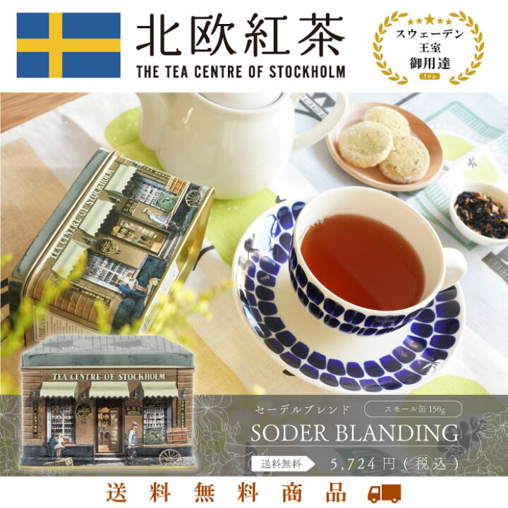 楽天市場 紅茶 セーデルブレンド 150g スモールハウス缶 紅茶 高級 茶葉 セイロン ギフト おしゃれ かわいい 人気 おすすめ プレゼント 贈り物 お祝い 専門店 ブランド 北欧紅茶mr グスタフ