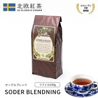 北欧紅茶【セーデルブレンド】（100g リフィル） 紅茶 高級 茶葉 セイロン ブレンドティー （お得 人気 …