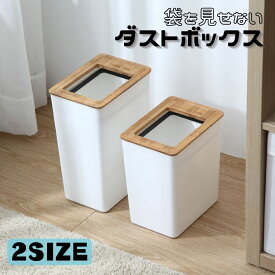 【最速配送】 ゴミ箱 木目調 おしゃれ 中身 袋 見えない 北欧 スリム 7l 9l 小 かわいい 袋止め くず入れ ゴミ袋が見えない 袋が隠れる 隠せる 袋をかけるだけ 大きい 小さい シンプル 生ゴミ ダストボックス リビング 寝室 キッチン 四角