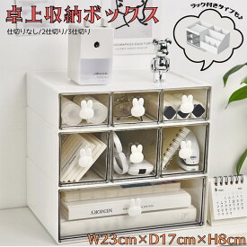 【最速配送★楽天ランキング1位入賞】 卓上収納ケース デスク 引き出し 卓上収納 収納ボックス 収納ケース 書類ケース レターケース 化粧品 文房具 小物ケース デスク収納 かわいい ウサギ ラビット デスク おしゃれ 大容量 スタッキング オフィス コスメ メイク