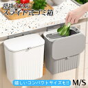 【最速配送★楽天ランキング1位入賞】 ゴミ箱 おしゃれ シンク下 キッチン シンク 扉 ふた付き 北欧 蓋つき 蓋付き スリム 小さい 大きい 分別 大容量 シンプル 壁掛け 生ゴミ 密封 スライド式 ダストボックス ホワイト グレー ［送料無料］