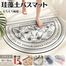 【～1/28限定クーポン★楽天ランキング1位入賞】 バスマット 珪藻土 ソフト かわいい 速乾 洗える 大判 北欧 割れない ノンアスベスト 珪藻土マット 珪藻土バスマット お風呂マット 足拭き 水切りマット 吸水マット 柔らか 大き目 花柄 フラワー 滑り止め すべり 転倒防止