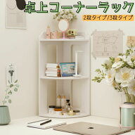 【最速配送★楽天ランキング1位】 卓上ラック 机上ラック デスク おしゃれ 白 かわいい 棚 文房具 収納 2…