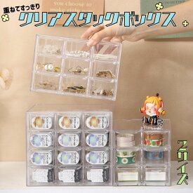 【最速配送・先着20名様限定価格】 収納ケース 引き出し式 小物収納 スタッキング 重ねる コンタクトレンズ カラコン アクセサリー 仕切り付き クリア ディスプレイ 透明 コンパクト 壁掛け ストック管理 メイク用品 雑貨 省スペース インテリア おしゃれ 北欧 整理整頓