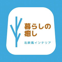 北欧リビングStyle 本店