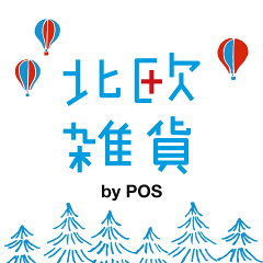 北欧雑貨byPOS　楽天市場店