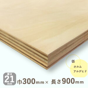 シナベニヤ準両面厚さ21mmx巾300mmx長さ900mm 3.05kgベニヤ板 ベニア シナ合板 しな合板 DIY 工作材料 木材 ナチュラルウッド 天然木 スピーカー