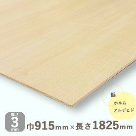シナベニヤ準両面厚さ3mmx巾915mmx長さ1825mm 2.38kgベニヤ板 ベニア シナ合板 しな合板 DIY 工作材料 木材 ナチュラルウッド 天然木 軽量 軽い 薄い
