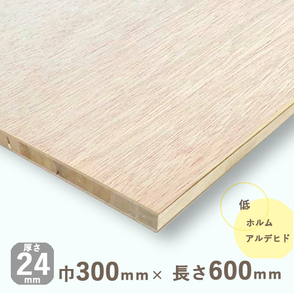 【ラワンランバーコア合板厚さ24mmｘ巾300mmｘ長さ600mm 1.75kgDIY 木材 軽量 棚板 収納棚 木材 DIY  北零WOOD