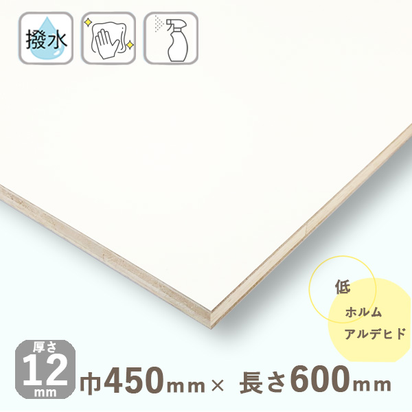 ポリランバーコア合板 ホワイト厚さ12mmｘ巾450mmｘ長さ600mm 1.65kgDIY 棚板 オーダー カット 白 撥水 板