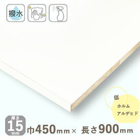 カラー化粧棚板 ホワイト厚さ15mmx巾450mmx長さ900mm 3.01kg長辺1面木口化粧済 棚板 撥水 化粧板 収納棚 DIY オーダーメイド 白