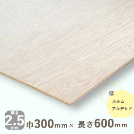 【在庫限りで販売終了】ラワンベニヤ厚さ2.5mmx巾300mmx長さ600mm 0.23kgベニア ラワン合板 ベニヤ板 DIY 木材