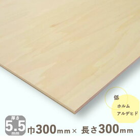 シナ共芯合板厚さ5.5mmx巾300mmx長さ300mm 0.29kgベニヤ板 DIY 木材 ベニア シナ合板 しな合板 建築模型材料 工作材料 木材 オールシナ ナチュラルウッド 天然木 薄い