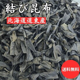 【送料無料】北海道産結び昆布　70g×1個入り（クリックポスト便）おでん昆布 結び昆布 切昆布 乾燥昆布