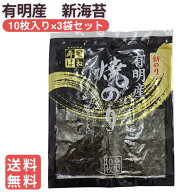 【送料無料1500円】有明産 焼海苔(新海苔) 全型10枚×3袋 30枚セット 寿司はね すしはねのり