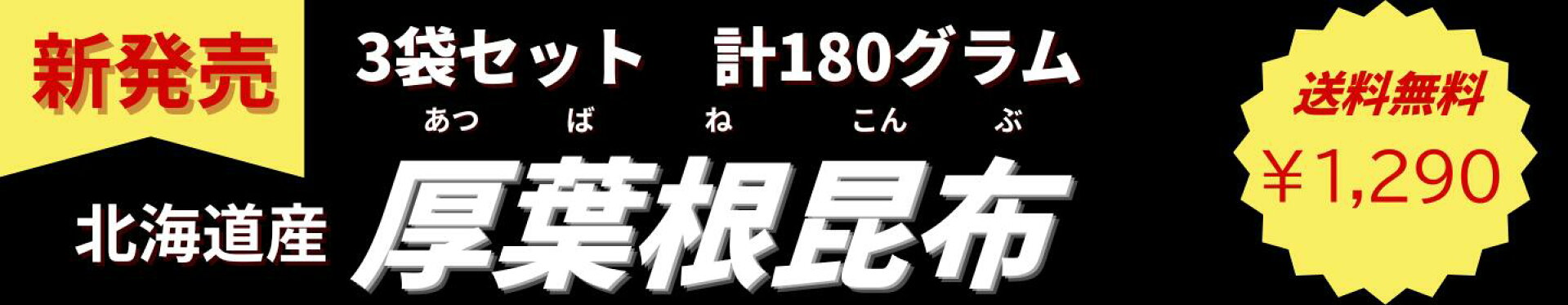 新商品昆布水にも厚葉根昆布