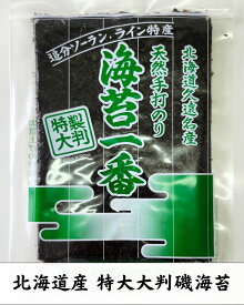 【メール便送料無料 】北海道産 天然岩海苔　手打ち海苔「海一番」特製大判 45cm×90cm 国産松前産天然岩のリ