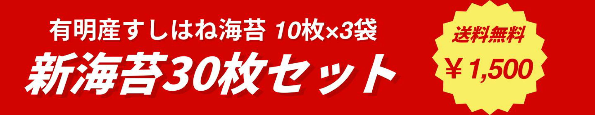 有明産焼海苔セット