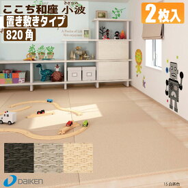 【置き畳】ここち和座（小波）【置き敷きタイプ】2枚入り 【大建工業】82×82cm　フローリング畳/琉球畳風/ユニット畳/縁無し畳/インテリア畳/ダイケン畳【カビ防止 ダニ防止 防汚加工 滑り防止】【当店オススメ】