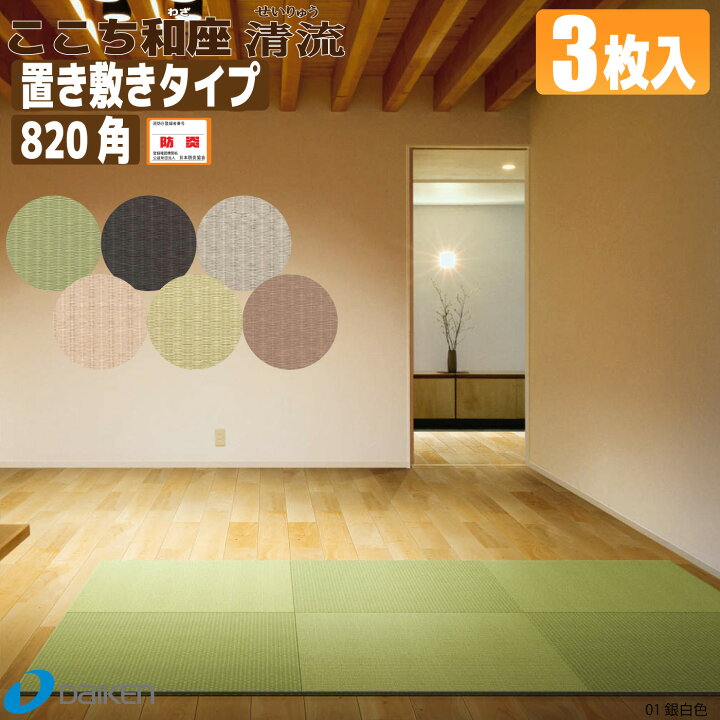 楽天市場】【置き畳】ここち和座（清流）【置き敷きタイプ】3枚入り 