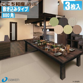 【畳】ここち和座【敷き込みタイプ】880角（清流）3枚入り【大建工業】☆送料無料☆ZIPANG 【YQ57■■-3】〈88×88cm〉琉球畳風/ユニット畳/縁無し畳/ダイケン畳【カビ防止 ダニ防止 防汚加工】