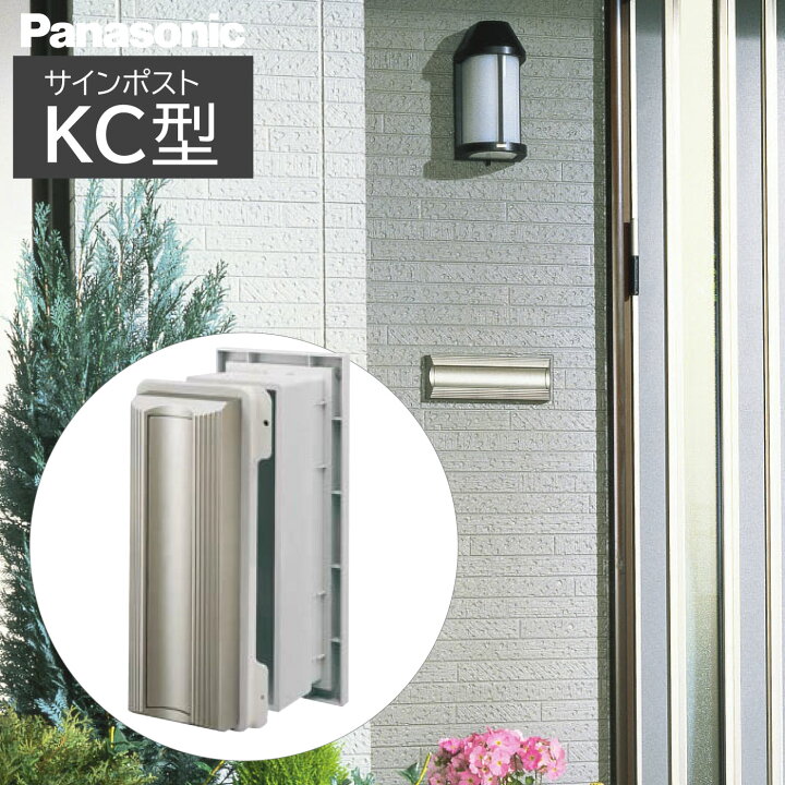 楽天市場】サインポストKC型 縦型・横型【パナソニック】☆送料無料 
