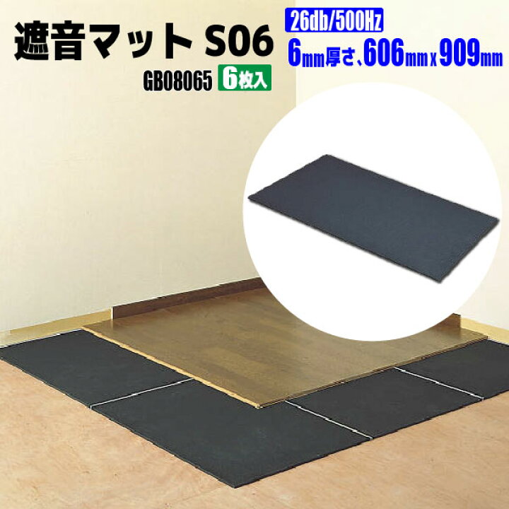 楽天市場】【大建工業】遮音マットS06【GB08065】☆送料無料☆【住材 