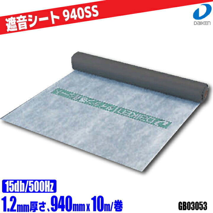 楽天市場】防音シート(遮音シート)【大建工業】☆送料無料☆ 940SS 