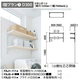 内部ユニットFiTIO　サニタリーI型プラン1-D300　フィティオ　背面棚柱タイプ　大建工業　1セット　収納ユニット　可動棚板