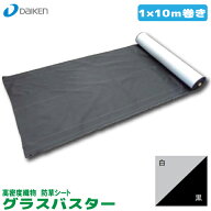 グラスバスター　幅1mx10m巻き　白/黒【QM0401-111】☆送料無料☆【大建工業】 【住材マーケット 住設・…