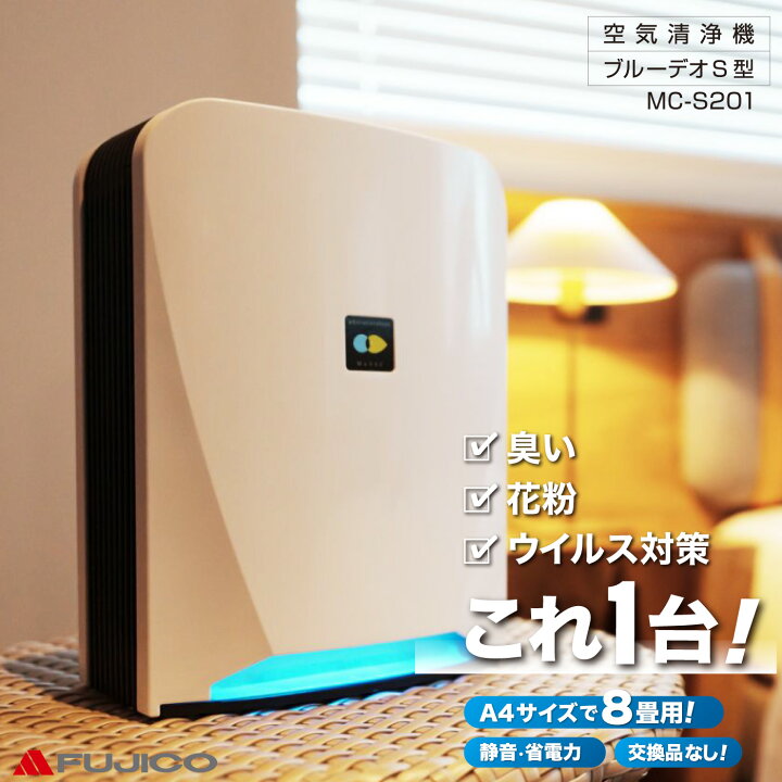 楽天市場】ブルーデオ S型 MC-S201 フジコー BlueDeo-S 空気消臭除菌  