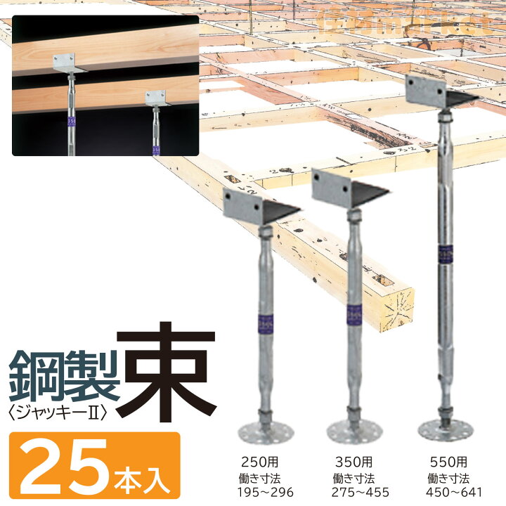 楽天市場】鋼製束ジャッキー2 Lタイプ (25本入り) : 住材マーケット